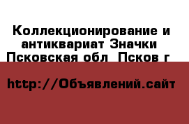 Коллекционирование и антиквариат Значки. Псковская обл.,Псков г.